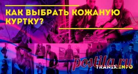 В этой статье наши эксперты расскажут про все нюансы выбора кожаной куртки. Мы так же познакомим Вас с достоинствами и недостатками наиболее популярных производителей.