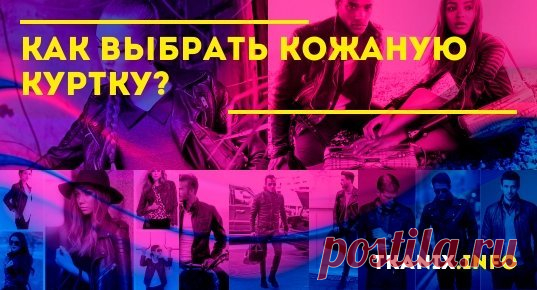 В этой статье наши эксперты расскажут про все нюансы выбора кожаной куртки. Мы так же познакомим Вас с достоинствами и недостатками наиболее популярных производителей.