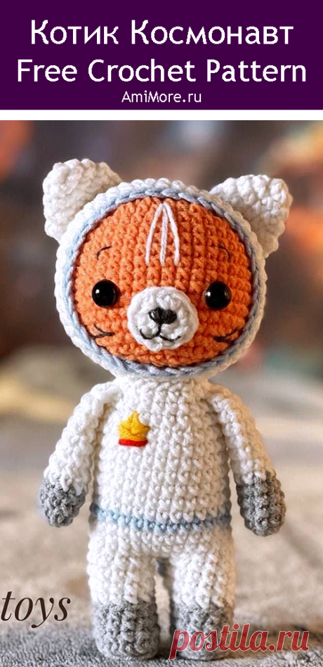 PDF Котик Космонавт крючком. FREE crochet pattern; Аmigurumi animal patterns. Амигуруми схемы и описания на русском. Вязаные игрушки и поделки своими руками #amimore - маленький котик в костюме космонавт, кот, котёнок, кошечка, кошка, котенок.