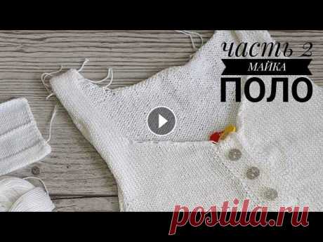 Майка ПОЛО. Вяжем застежку ПОЛО и первое отверстие для пуговицы. Часть 2. Майка ПОЛО. Вяжем застежку ПОЛО и первое отверстие для пуговицы. Часть 2. #майкаполо #мк #вязаниеспицами Приобрести пряжу VALENCIA можно здесь: Я в ин...