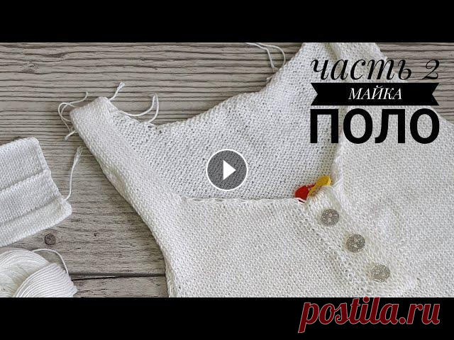 Майка ПОЛО. Вяжем застежку ПОЛО и первое отверстие для пуговицы. Часть 2. Майка ПОЛО. Вяжем застежку ПОЛО и первое отверстие для пуговицы. Часть 2. #майкаполо #мк #вязаниеспицами Приобрести пряжу VALENCIA можно здесь: Я в ин...