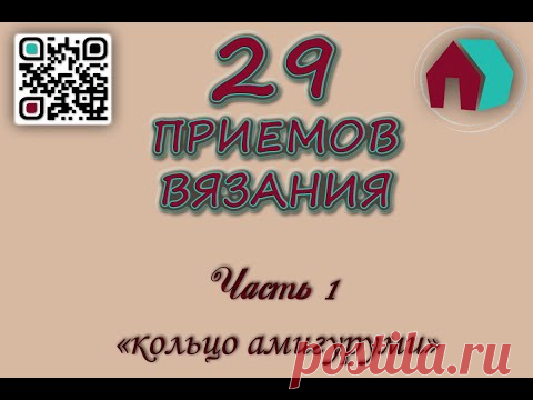 ВЯЗАНИЕ КРЮЧКОМ. 29 ПРИЕМОВ. Часть 1 "КОЛЬЦО АМИГУРУМИ" - YouTube
Решила изучить всевозможные приемы вязания крючком, чтобы знать какой из них может пригодится. За одно снимаю вам каждый прием отдельно с обозначениями и в схеме и в описании.
