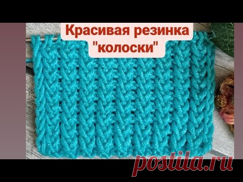 Вязание. Красивая резинка спицами