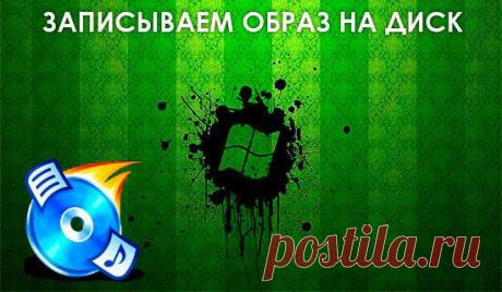 Как создать и записать образ на диск