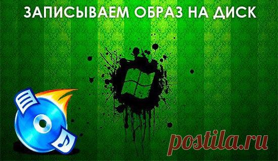 Как создать и записать образ на диск