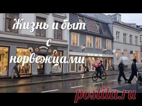 Жизнь и быт с норвежцем. Хлебная гегемония, экономические свидания и другое.