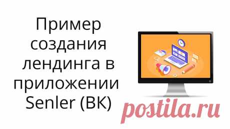 Пример создания продающего лендинга для инфопродукта в блочном конструкторе Senler (ВК).