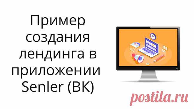 Пример создания продающего лендинга для инфопродукта в блочном конструкторе Senler (ВК).
