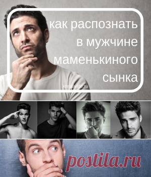Тест как распознать маменькиного сыночка во взрослом мужчине  | Психология