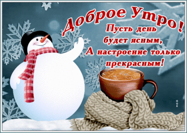 Красивая зимняя открытка с добрым утром способна передать всю магию морозного дня, наполнив сердце получателя теплом и уютом даже в самый холодный зимний рассвет.

Изящная красивая зимняя открытка с добрым утром может включать в себя изображения заснеженных деревьев, искрящегося на солнце снега и уютного домика с дымящейся трубой, создавая атмосферу зимнего волшебства.