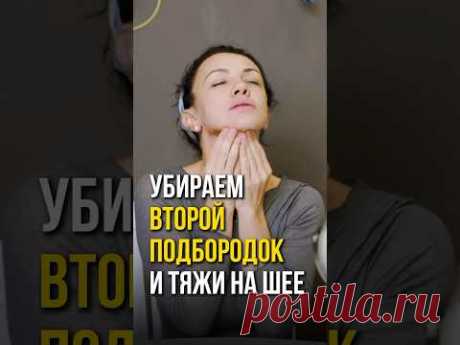 Убираем второй подбородок #двойнойподбородок #второйподбородок #массажлица