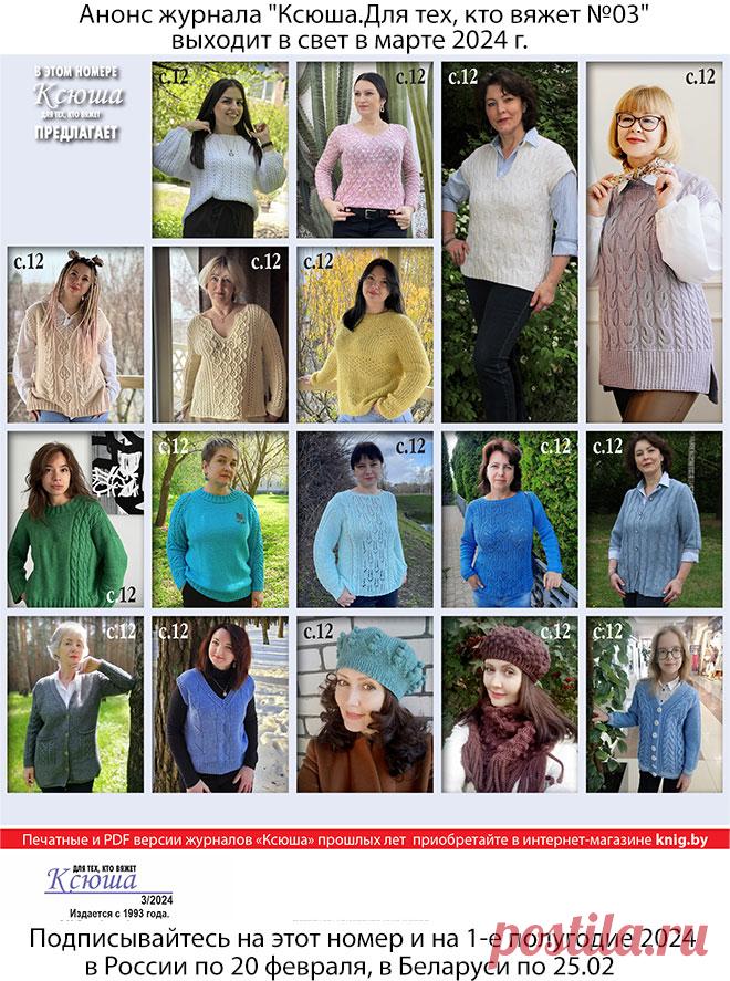 Анонс журнала "Ксюша.Для тех, кто вяжет №03" выходит в свет в марте 2024 г.
Подписывайтесь на этот номер и на 1-е полугодие 2024 в России по 20 февраля, в Беларуси по 25.02