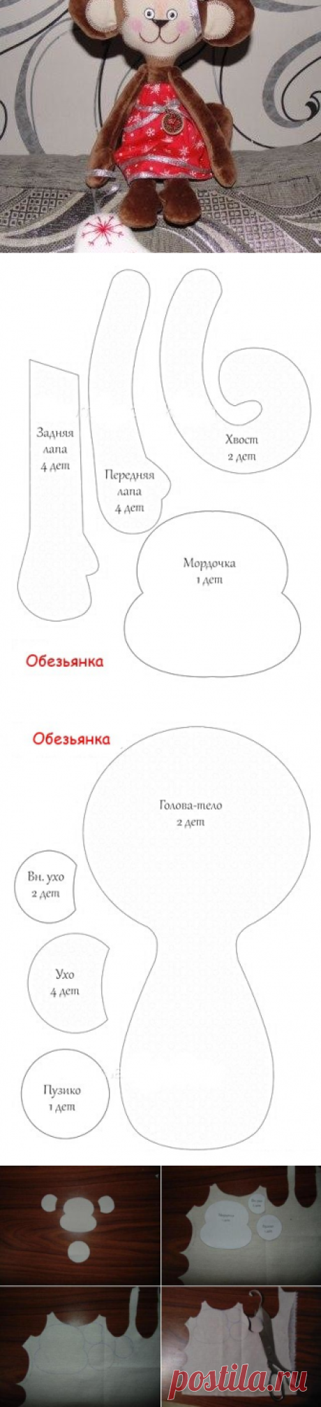 Мягкая игрушка обезьянка своими руками, Выкройки 

Материалы:

— ткань коричневая для тела обезьяны;

— ткань телесного цвета для мордочки;

— ткань для платья;

— бумага;

— карандаш;

— ножницы;

— синтепон;

— лента;

— пуговицы;

— швейная машинка.