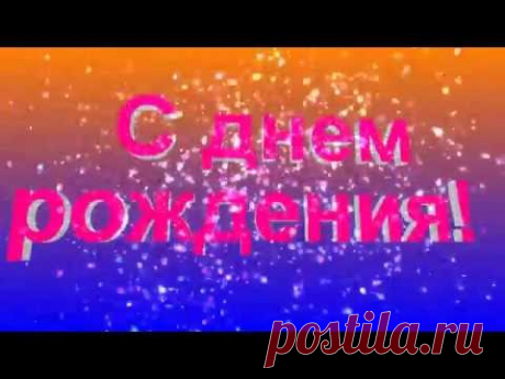 С днем рождения!/мужчине/.