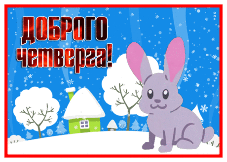 Милая открытка доброго четверга со снегом и зайкой