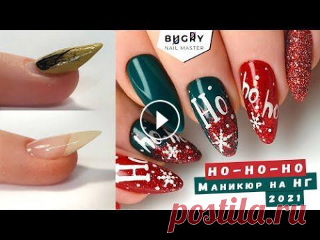 Новогодний МАНИКЮР 2021 Интернет магазин ВК Instagram Материалы из видео:...