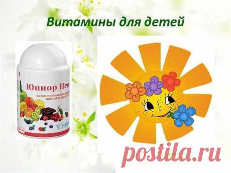 Здоровье Ваших детей в Ваших руках! Юниор+ поможет восполнить недостаток витаминов и минеральных веществ в период активного роста организма детей, а также повысить сопротивляемость детского организма инфекционным заболеваниям.
