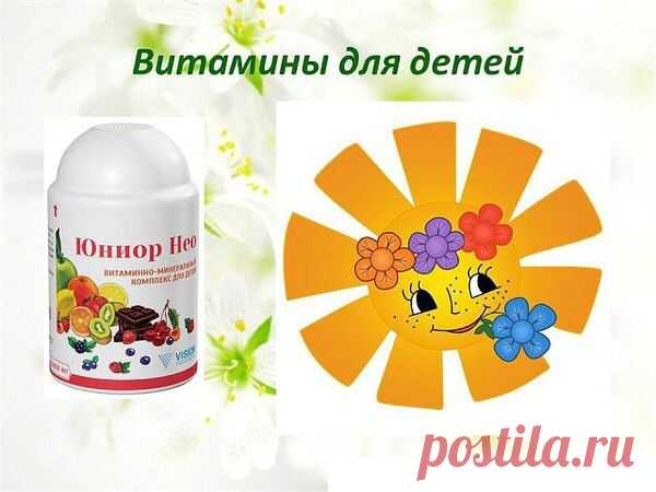 Здоровье Ваших детей в Ваших руках! Юниор+ поможет восполнить недостаток витаминов и минеральных веществ в период активного роста организма детей, а также повысить сопротивляемость детского организма инфекционным заболеваниям.