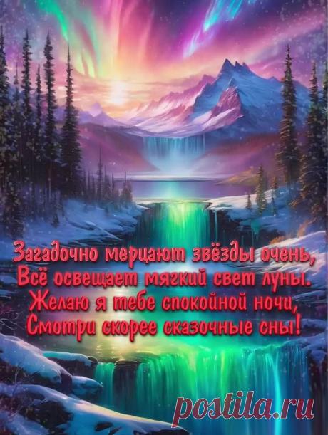 Зимняя картинка спокойной ночи с природой