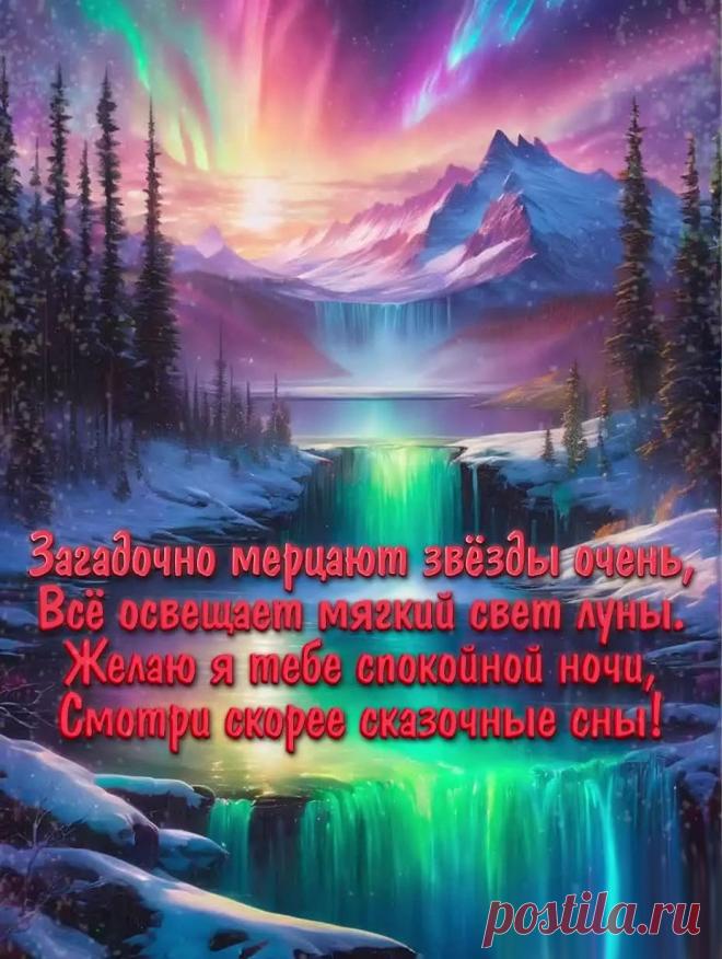 Зимняя картинка спокойной ночи с природой