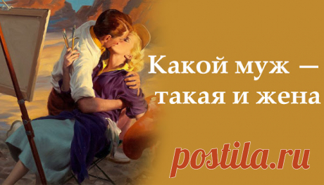 Какой муж — такая и жена
Есть такая история о встрече жены и любовницы одного мужчины. Они начали его обсуждать, и жена сказала: — Он глупец, скупец и подлец. Я вообще не понимаю, чего ты с ним водишься! — Ты не права, — ответила любовница, — он и щедрец, и мудрец, и храбрец! Сама посуди: каждый праздник приносит мне шикарные подарки […]
Читай пост далее на сайте. Жми ⏫ссылку выше