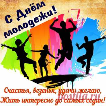 Сегодня молодежь гуляет,
И это не остановить.
С Днем молодежи поздравляю!
Желаю молодость ценить.