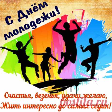 Сегодня молодежь гуляет,
И это не остановить.
С Днем молодежи поздравляю!
Желаю молодость ценить.