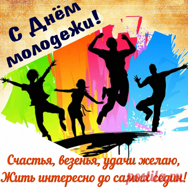 Сегодня молодежь гуляет,
И это не остановить.
С Днем молодежи поздравляю!
Желаю молодость ценить.