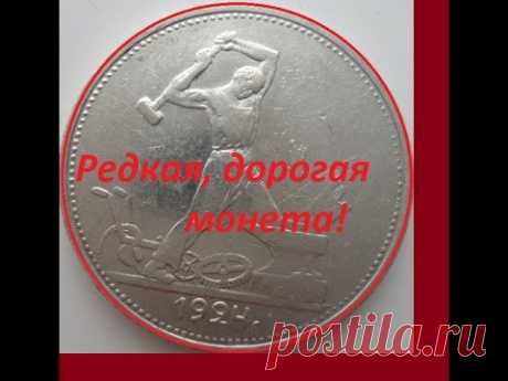 Редкая дорогая монета 50 копеек 1924 года! Отличия. Rare expensive coin 50 kopecks 1924 USSR