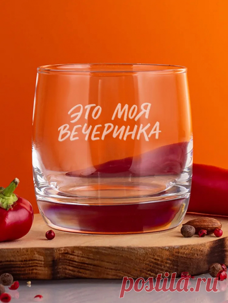Бокал Whiskey Will "Это моя вечеринка / Подарок мужу, подарок папе, подарок любимому, подарок на день рождения, подарок мужчине, подарок парню, подарок коллеге", 310 мл купить c доставкой на OZON по низкой цене (226501505)
