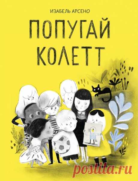 💬 В печать ушел комикс Изабель Арсено «Попугай Колетт» Встречайте прекрасный детский комикс известной художницы Изабель Арсено. «Попугай Колетт» рассказывает о бескрайней фантазии детей, добре, сострадании, бескорыстной помощи и дружбе. Комикс обязательно понравится начинающим читателям и вам. 📝 Колетт, как и многие дети, мечтает о домашнем питомце. Она только-только переехала в новый дом и не успела завести друзей. Ей скучно и одиноко. Поэтому когда возле дома появляются двое ребят, Колетт…
