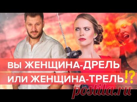 Женщина-дрель и женщина-трель. Как понять, кем вы являетесь?