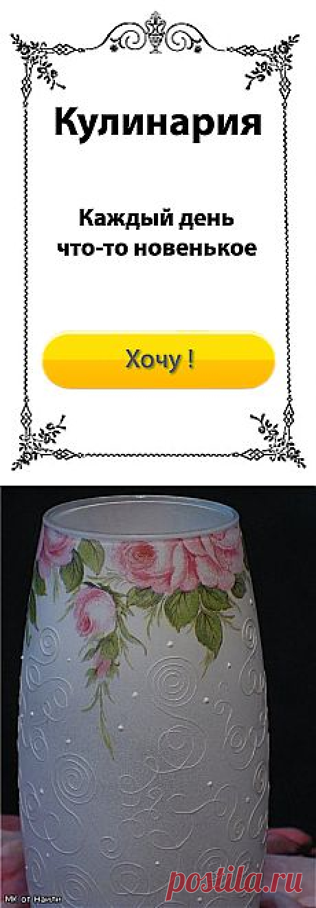 Декорируем вазу / Декупаж. Мастер-классы / PassionForum - мастер-классы по рукоделию