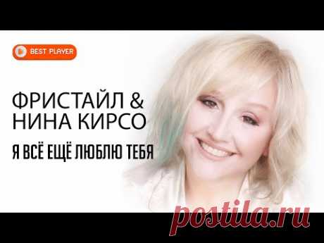 Фристайл & Нина Кирсо - Я всё ещё люблю тебя (Альбом 1991) | Русская музыка