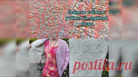 Секрет, как научиться свободно-ходовой стежке на примере Розы. Вы удивитесь, но без этого-  никак. Это видео о Свободно-ходовой стежке - о том, с чего нужно начинать учиться стегать. Вы удивитесь, есть секрет, и это очень важно, очень. Прорисовка навыка сн...