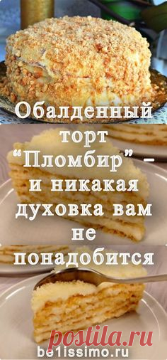 Обалденный торт “Пломбир” – и никакая духовка вам не понадобится