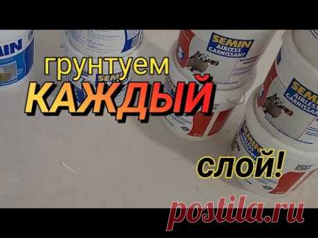 ОСНОВНАЯ ПРИЧИНА! Межслойная грунтовка! #ошибкиремонта