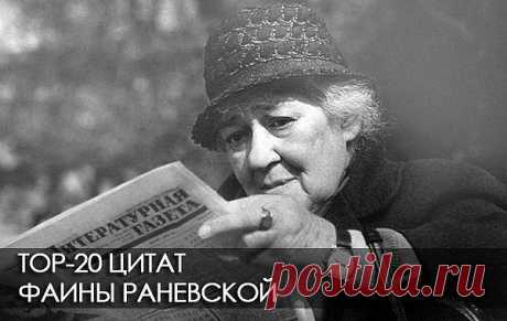 ТОП-20 ЦИТАТ ФАИНЫ РАНЕВСКОЙ.