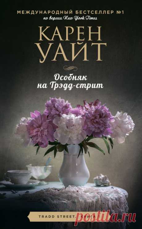 Карен Уайт, Особняк на Трэдд-стрит – скачать fb2, epub, pdf на ЛитРес

Мелани поражена. Получила от него в наследство целый особняк. Условия – прожить там год . Мелани не любит старинные дома. Она с детства обладает даром видеть призраков.Помощь ей предлагает заносчивый писатель Джек. Отныне они связаны общей тайной: шифром, который должен помочь им отыскать старинные бриллианты