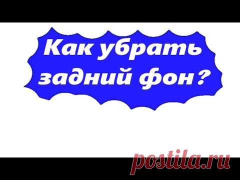 В программах Paint NET и Picosmos Tools  создаем прозрачный фон на фото, картинках