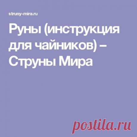 Руны (инструкция для чайников) – Струны Мира