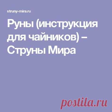 Руны (инструкция для чайников) – Струны Мира