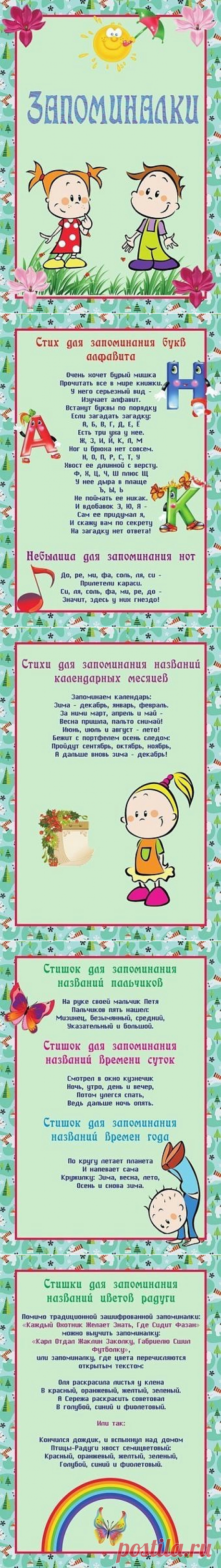 Запоминалки для детей