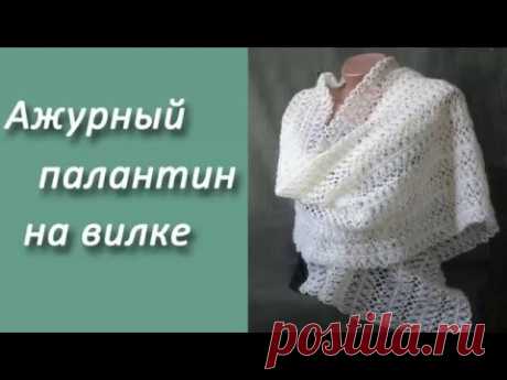 Ажурный палантин на вилке