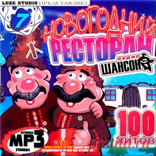 Новогодний ресторан Шансона. Сборник 7 (Mp3) Исполнитель: Various ArtistsНазвание: Новогодний ресторан Шансона. Сборник 7Жанр: Pop, Dance, ШансонДата релиза: 2016Количество композиций: 100Формат|Качество: MP3 | 256 kbpsПродолжительность: 06:06:23Размер: 704 MB (+3%) Трэклист:001. Катя Ростовцева - Цените Любовь002. Андрей Керченский -