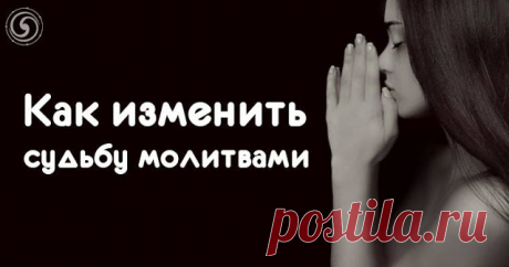 Как изменить судьбу молитвами 


Молитвы не только укрепляют веру и дарят облегчение верующим, но могут менять судьбу. Главное — это поверить в такую возможность, открыть глаза и отдать себя Богу.
 
Церковнослужители говорят, что …
