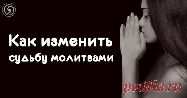 Как изменить судьбу молитвами 


Молитвы не только укрепляют веру и дарят облегчение верующим, но могут менять судьбу. Главное — это поверить в такую возможность, открыть глаза и отдать себя Богу.
 
Церковнослужители говорят, что …