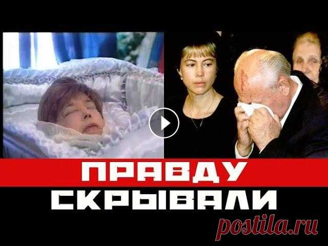 Кем оказалась жена Горбачева: правды не знал даже муж Кем оказалась жена Горбачева: правды не знал даже муж #михаил_горбачев #раиса_горбачева #времяшоубизнеса Схожее видео на время шоу-бизнеса: Подпишись ...