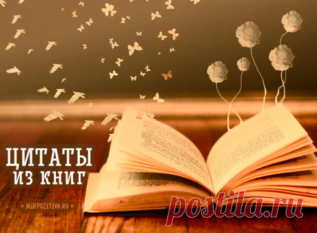 Оригинальные цитаты со смыслом из уст героев любимых книг