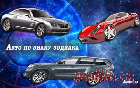 Машина по знаку зодиака: на чем вам положено ездить, учитывая гороскоп